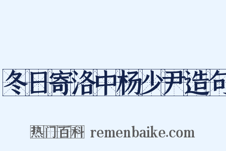 冬日寄洛中杨少尹造句是什么意思的图片